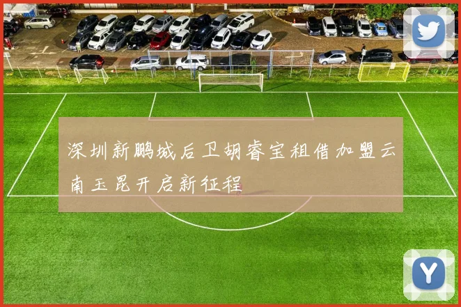 深圳新鹏城后卫胡睿宝租借加盟云南玉昆开启新征程