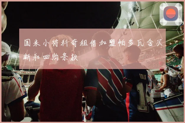 国米小将科奇租借加盟帕多瓦含买断和回购条款