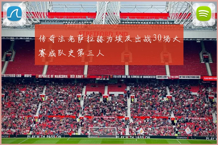 传奇法老萨拉赫为埃及出战30场大赛成队史第三人
