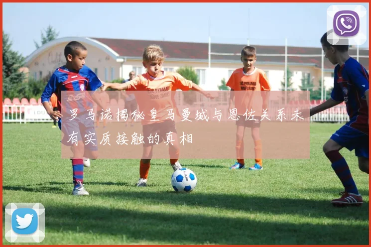 罗马诺揭秘皇马曼城与恩佐关系未有实质接触的真相