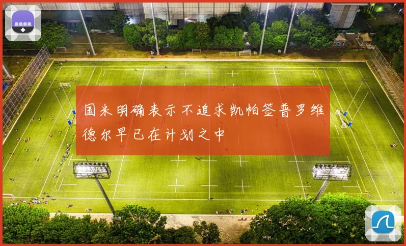 国米明确表示不追求凯帕签普罗维德尔早已在计划之中