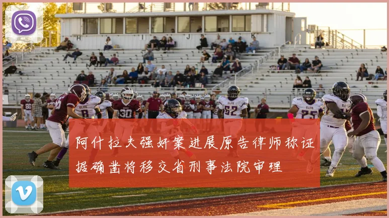 阿什拉夫强奸案进展原告律师称证据确凿将移交省刑事法院审理